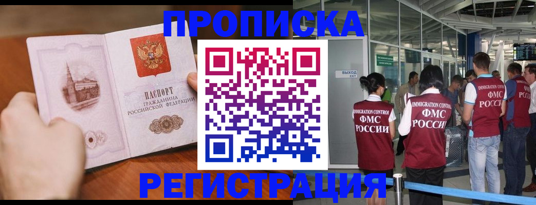 прописка законно в Железногорске